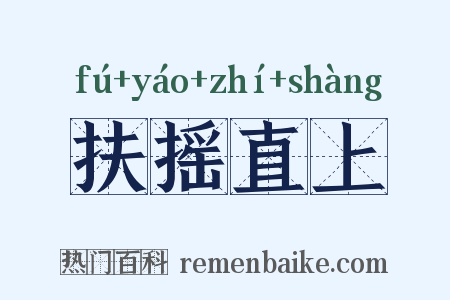 扶摇直上是什么意思的图片